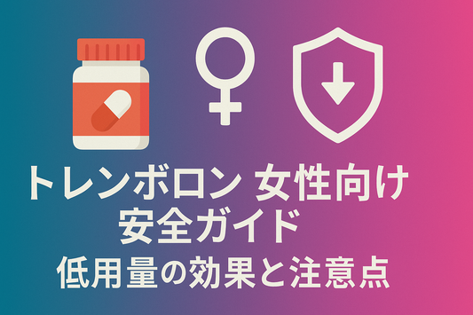 トレンボロン女性向け安全ガイド｜低用量10 mgの効果と注意点
