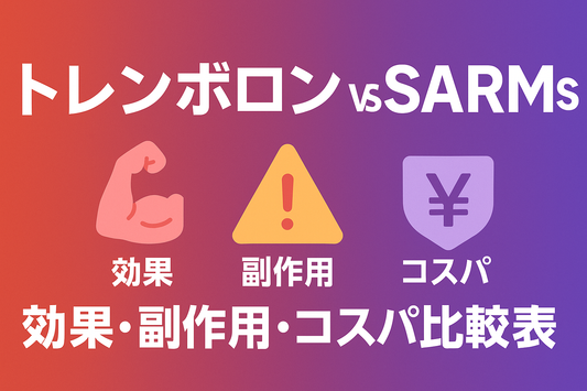 トレンボロン vs SARMs｜効果・副作用・コスパ徹底比較