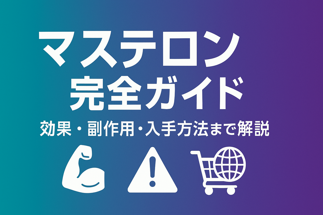 マステロン完全ガイド｜効果・副作用・入手方法まで解説