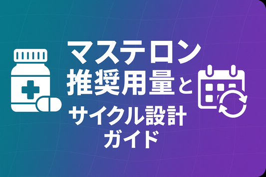 マステロン推奨用量とサイクル設計ガイド【Prop 200–300 mg×8週】
