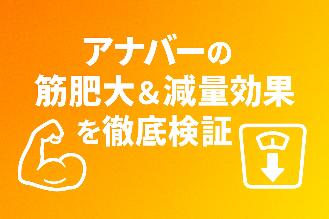 アナバーの筋肥大＆減量効果を徹底検証｜ビフォーアフター実測データ付き