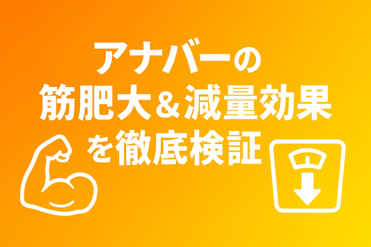 アナバーの筋肥大＆減量効果を徹底検証｜ビフォーアフター実測データ付き