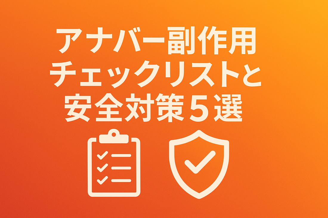 アナバー副作用チェックリストと安全対策5選｜肝臓・脂質・脱毛を徹底ケア