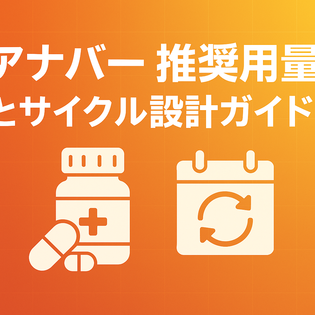 アナバー推奨用量とサイクル設計ガイド｜目的別・体重別チャート付き