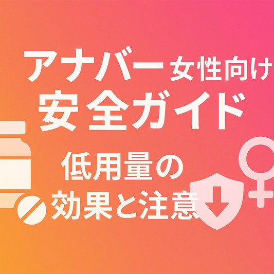 アナバー女性向け安全ガイド｜低用量の効果と注意点を徹底解説