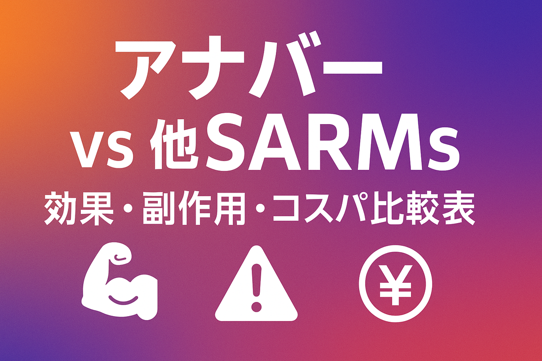 アナバー vs 他SARMs：効果・副作用・コスパ比較表【初心者必見】