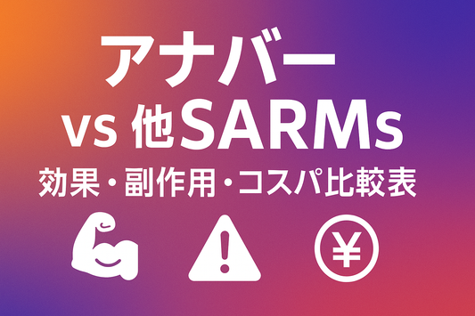 アナバー vs 他SARMs：効果・副作用・コスパ比較表【初心者必見】