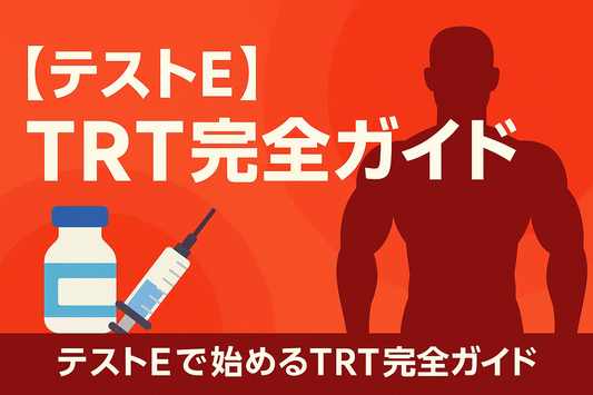 【テストE入門】TRT完全ガイド｜効果・安全性・サイクル例を徹底解説