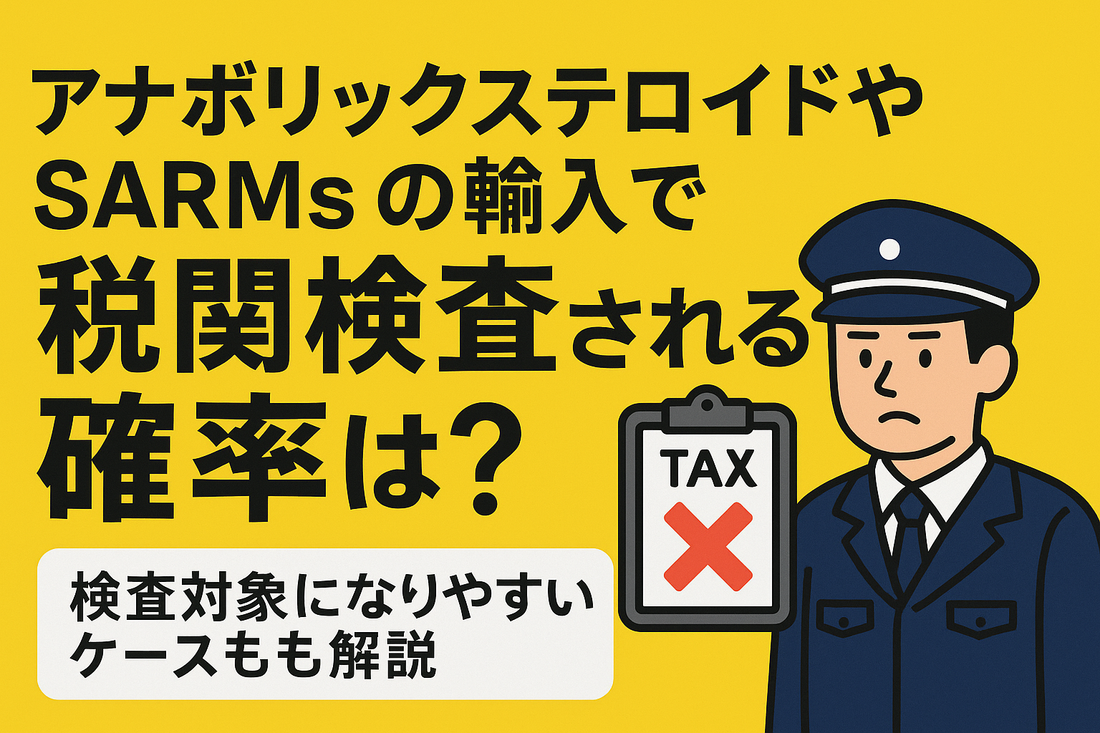 ステロイドやSARMsの輸入で税関検査される確率は？