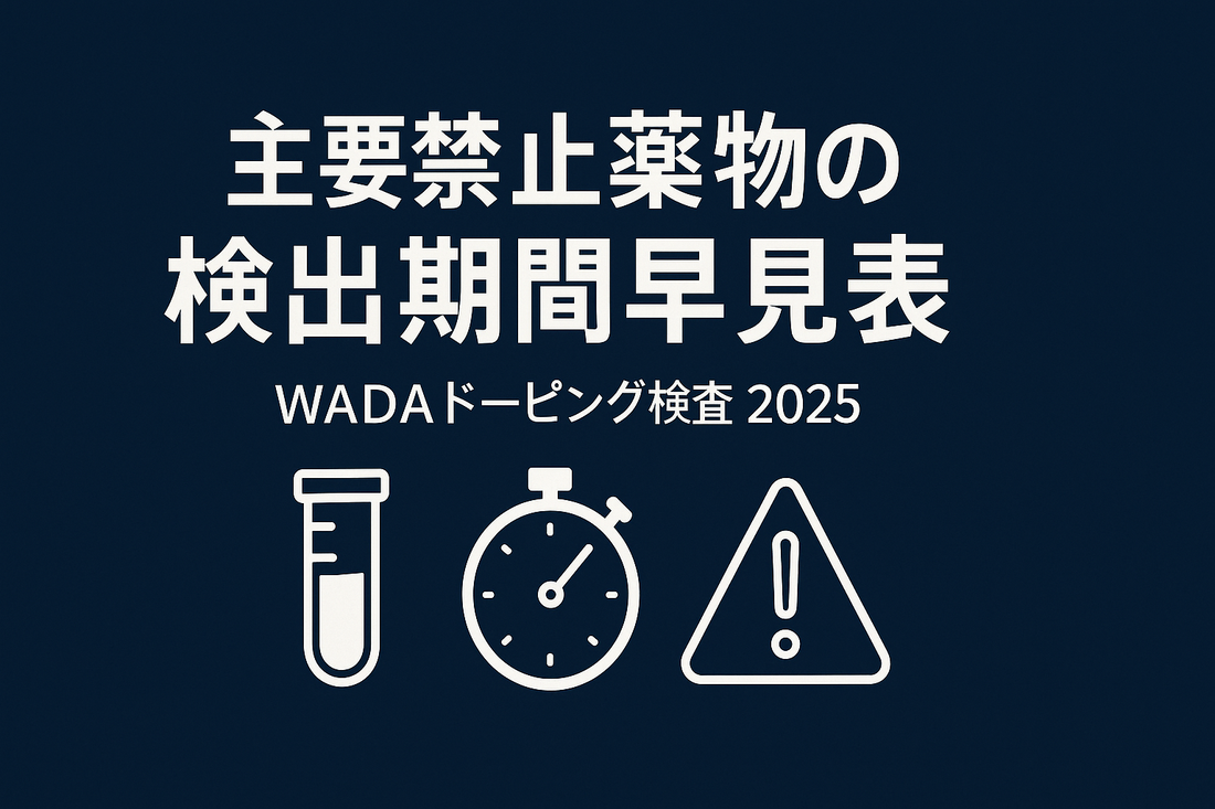 WADA検査で狙われる主要禁止薬物の「検出期間」早見表【2025年版】