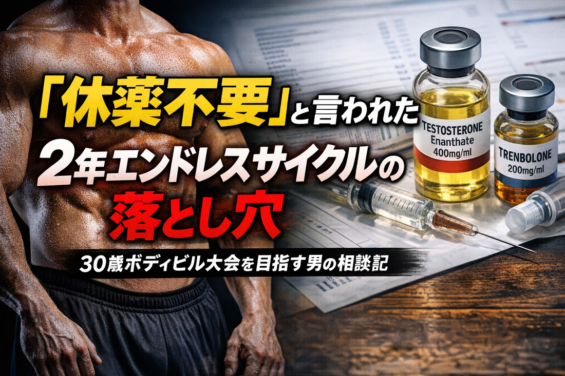 「休薬不要」2年エンドレスサイクルの罠｜プロ志望30歳の相談で見えたブリッジ運用の落とし穴【2026年版】