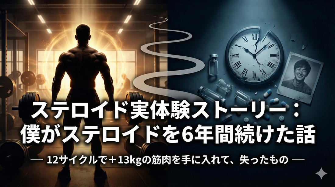 ステロイド実体験ストーリー：僕がステロイドを6年間続けた話　― 12サイクルで＋13kgの筋肉を手に入れて、失ったもの ―