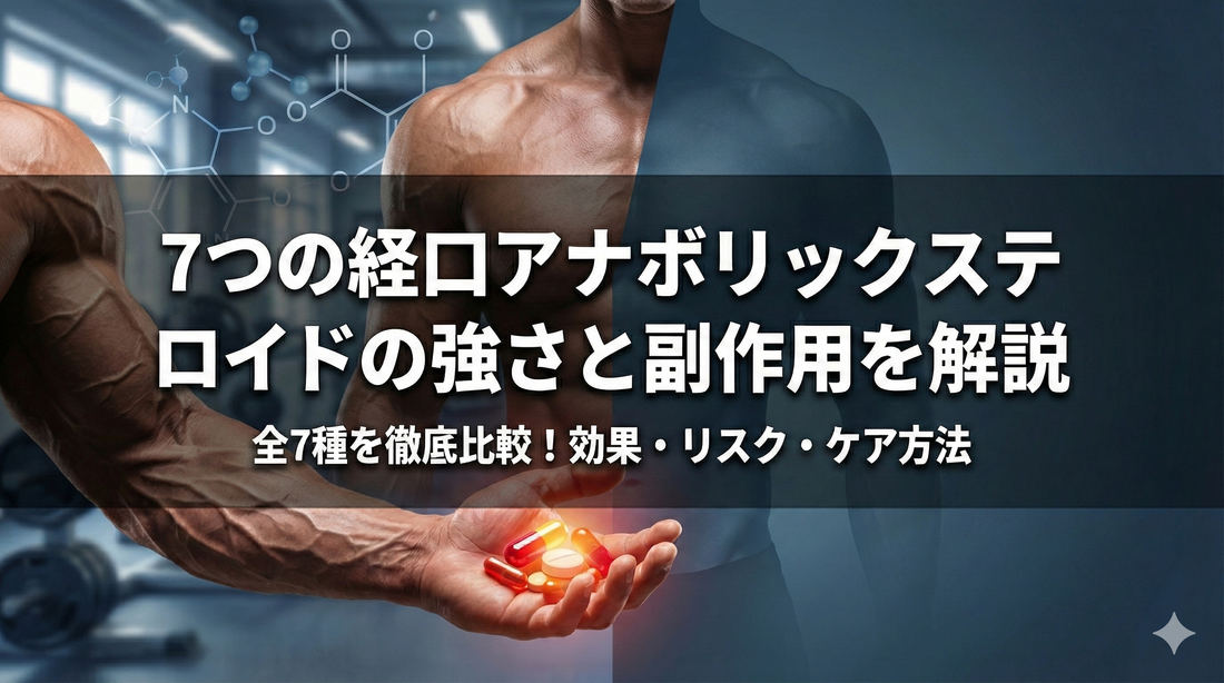 ７つの経口アナボリックステロイドの強さと副作用を解説