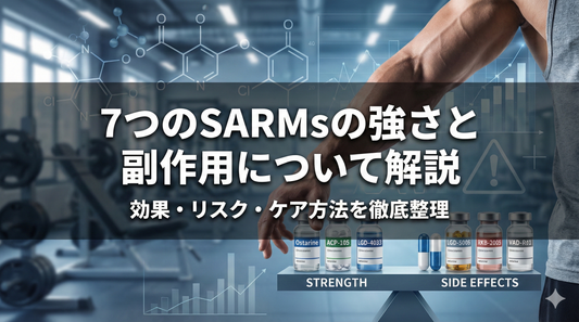 ７つのSARMsの強さと副作用について解説