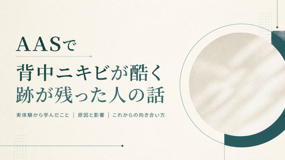 AASで背中ニキビが酷く跡が残った人の話