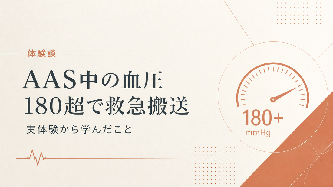 AAS中の血圧180超で救急搬送された人の話