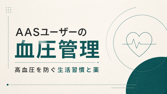 AASユーザーの血圧管理 高血圧を防ぐ生活習慣と薬
