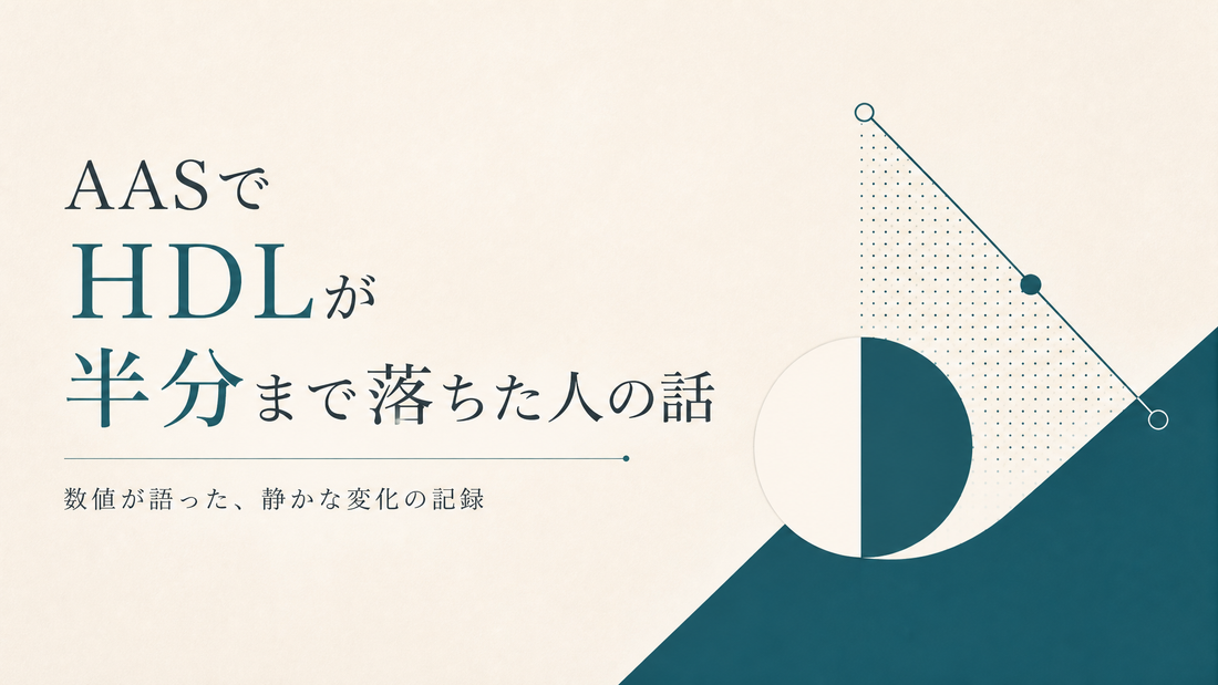 AASでHDLが半分まで落ちた人の話
