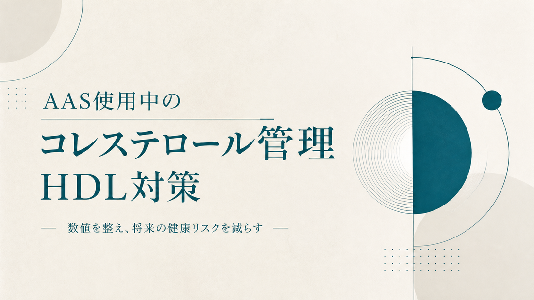 AAS使用中のコレステロール管理 HDL対策