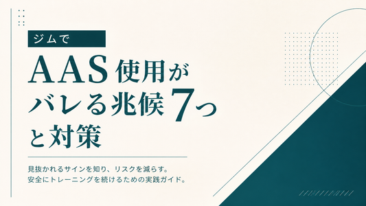 ジムでAAS使用がバレる兆候7つと対策