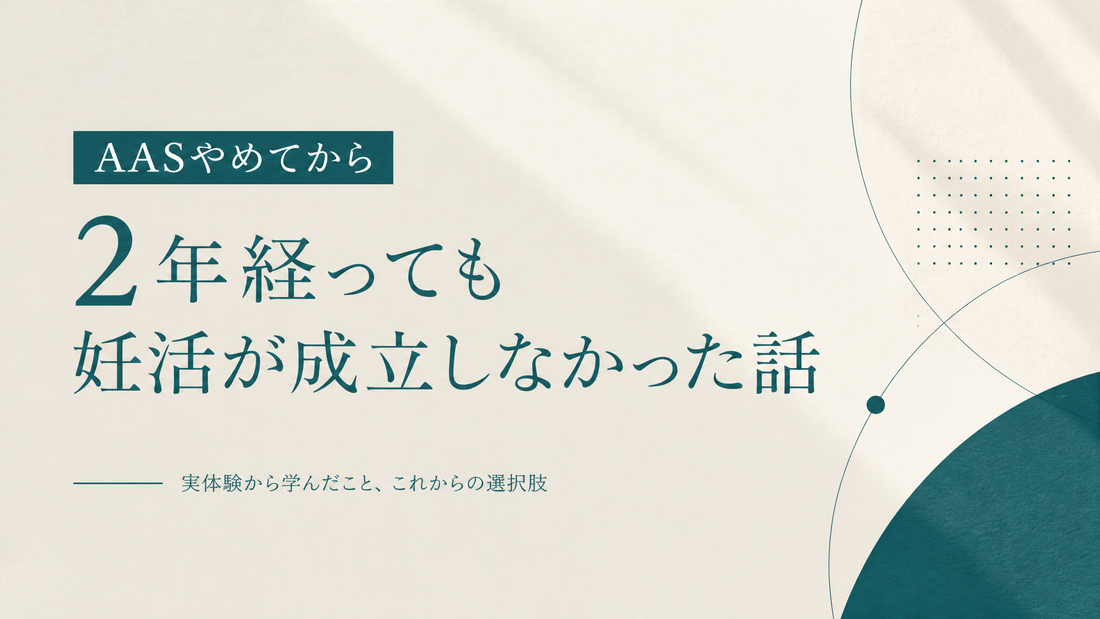 AASやめてから2年経っても妊活成立しなかった人の話