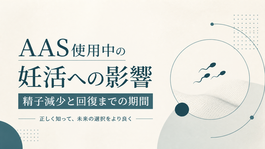 AAS使用中の妊活への影響 精子減少と回復までの期間