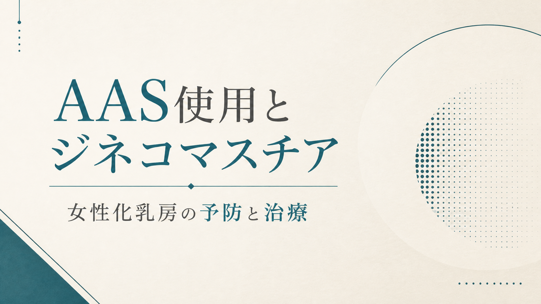 AAS使用とジネコマスチア 女性化乳房の予防と治療