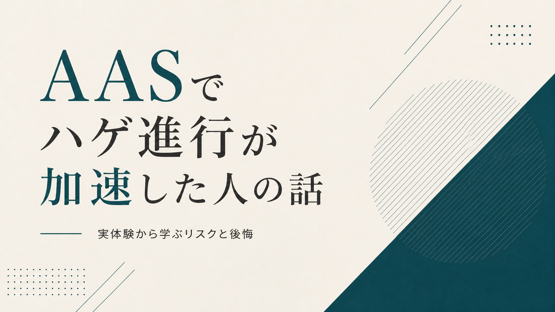 AASでハゲ進行が加速した人の話