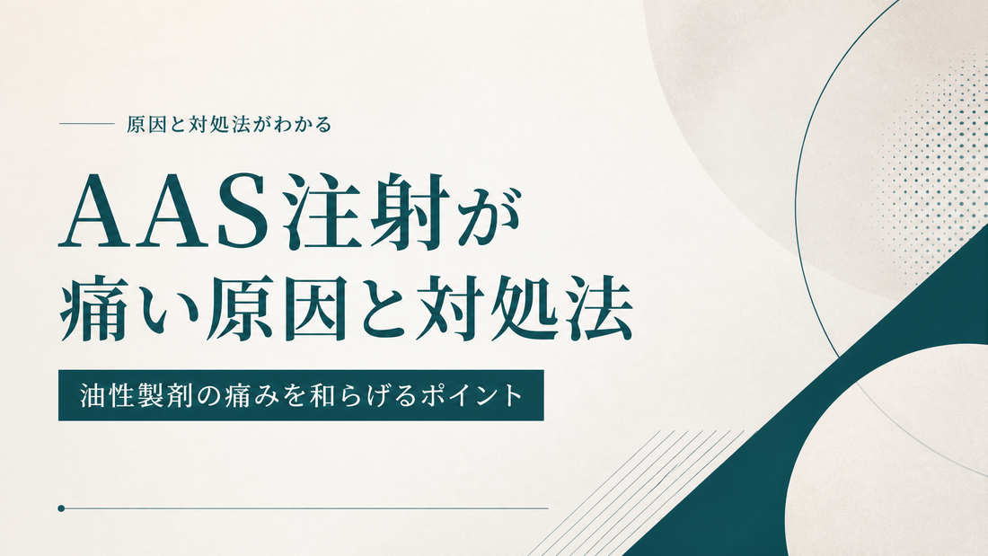 AAS注射が痛い原因と対処法 油性製剤の痛みを和らげる