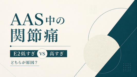 AAS中の関節痛｜E2低すぎ vs 高すぎどちらが原因