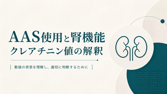 AAS使用と腎機能 クレアチニン値の解釈