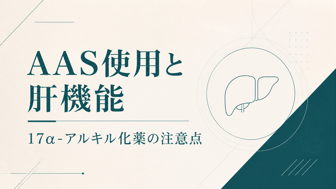 AAS使用と肝機能 17α-アルキル化薬の注意点