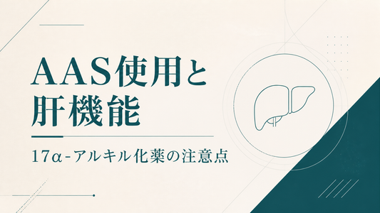 AAS使用と肝機能 17α-アルキル化薬の注意点