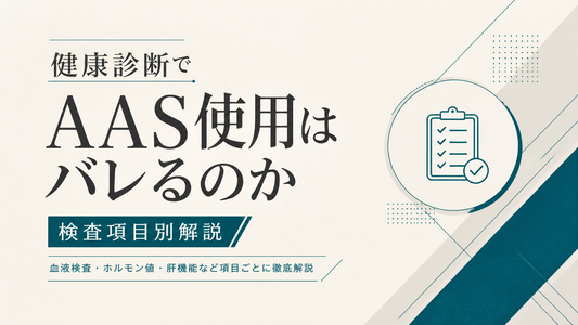健康診断でAAS使用はバレるのか 検査項目別解説