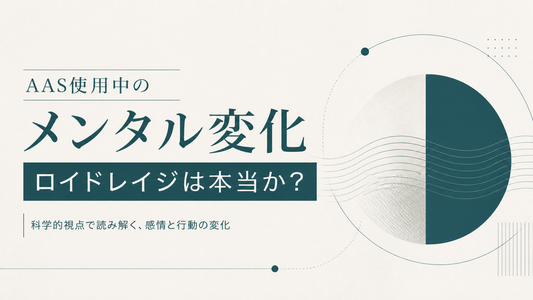 AAS使用中のメンタル変化 ロイドレイジは本当か