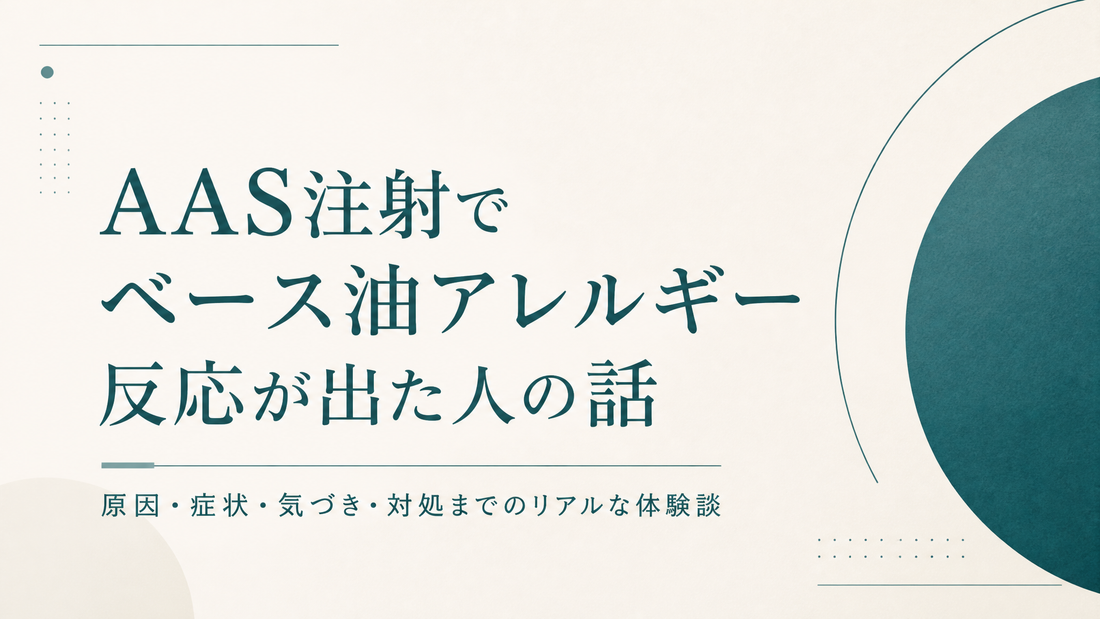 AAS注射でベース油アレルギー反応出た人の話