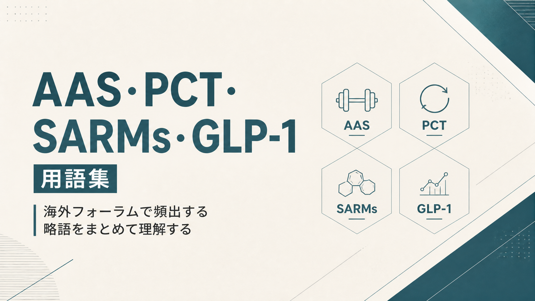 AAS・PCT・SARMs・GLP-1の用語集 — 海外フォーラムで頻出する略語をまとめて理解する