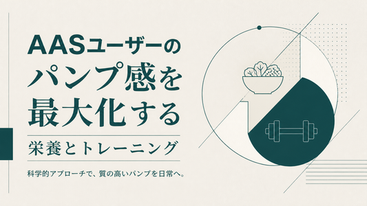 AASユーザーのパンプ感を最大化する栄養とトレーニング