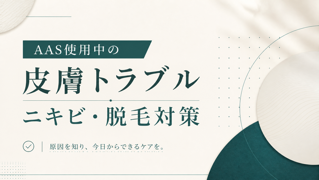 AAS使用中の皮膚トラブル ニキビ・脱毛対策