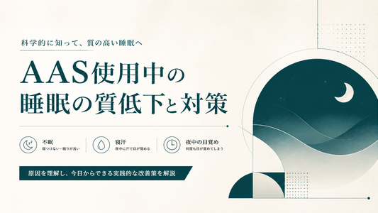 AAS使用中の睡眠の質低下と対策｜不眠・寝汗・夜中の目覚めはなぜ起きるのか
