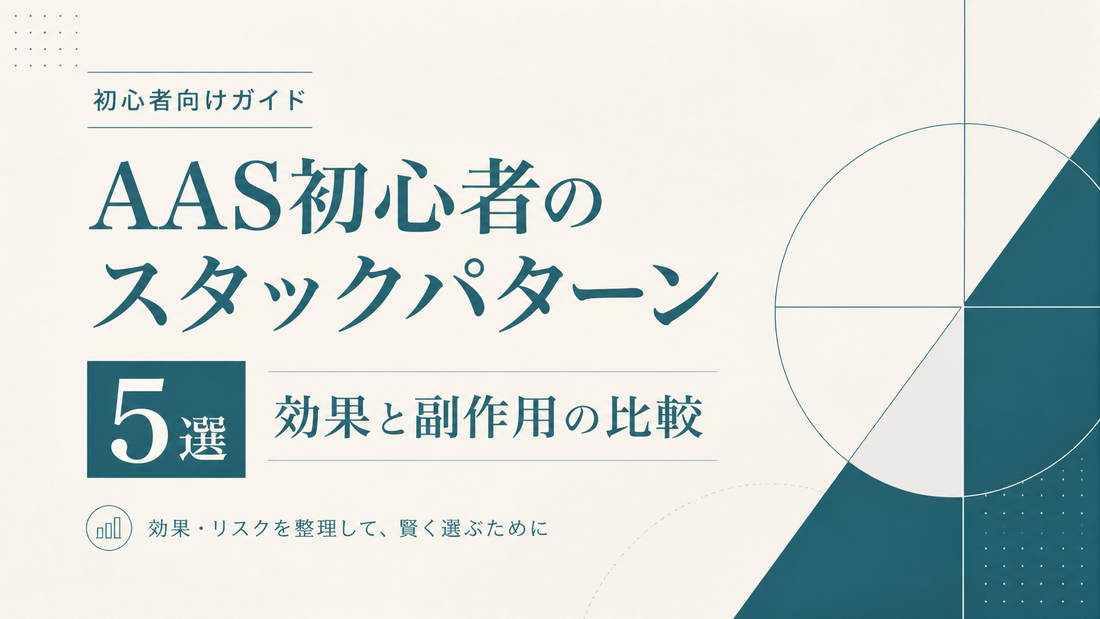 AAS初心者のスタックパターン5選 効果と副作用の比較
