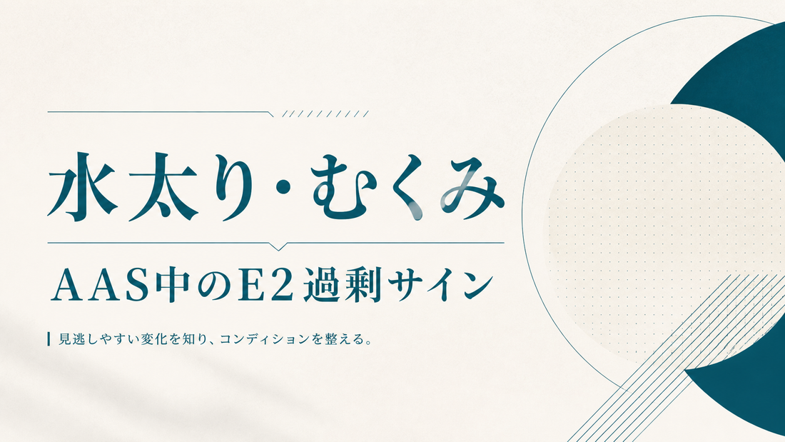 水太り・むくみ｜AAS中のE2過剰サイン