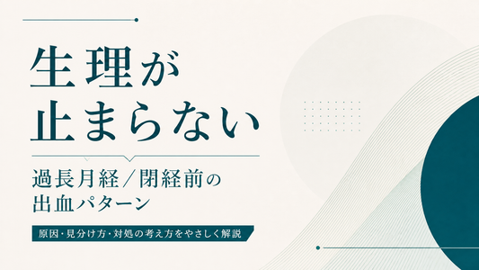 生理が止まらない｜過長月経/閉経前の出血パターン