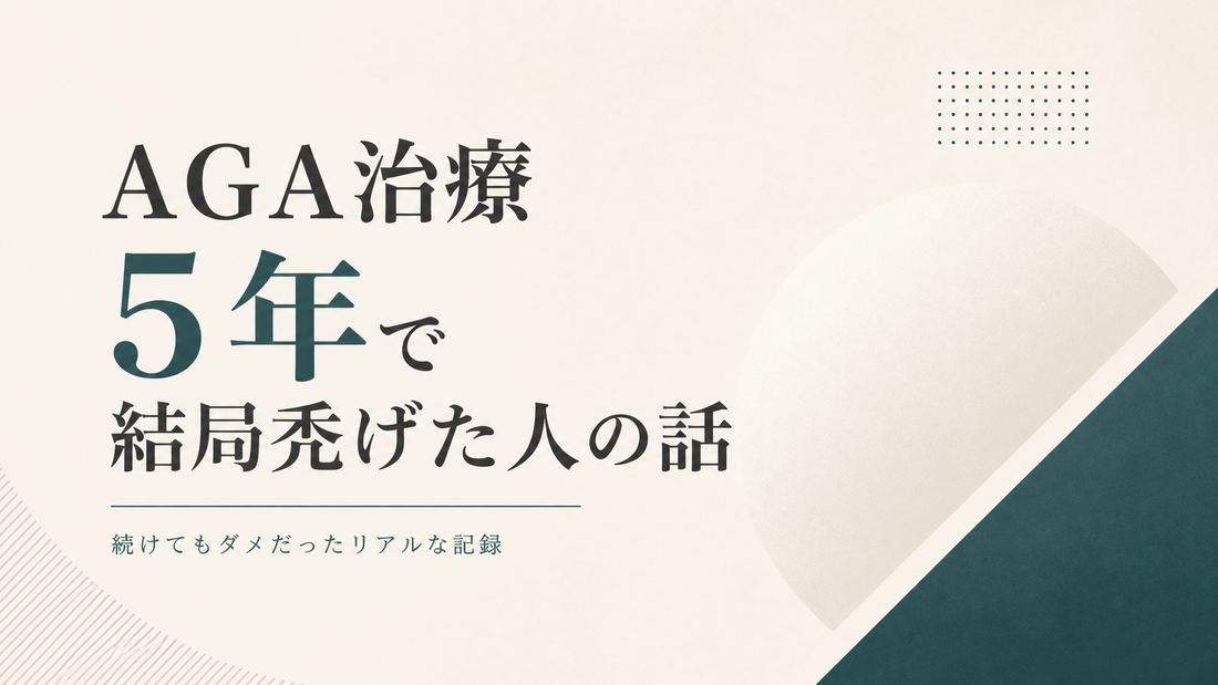 AGA治療5年で結局禿げた人の話