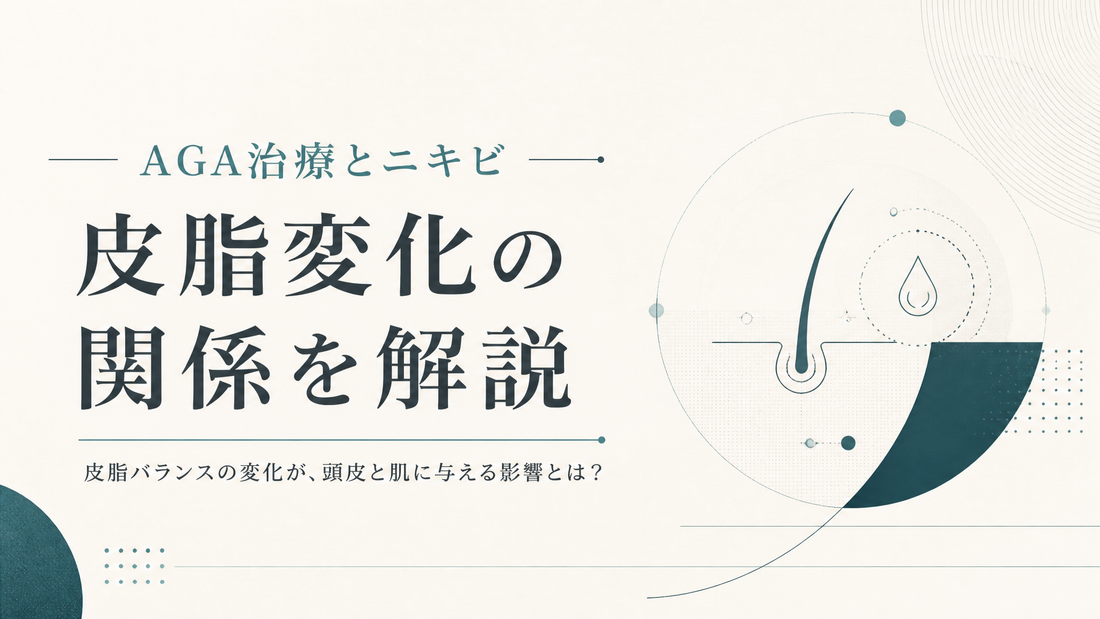 AGA治療とニキビ 皮脂変化の関係を解説