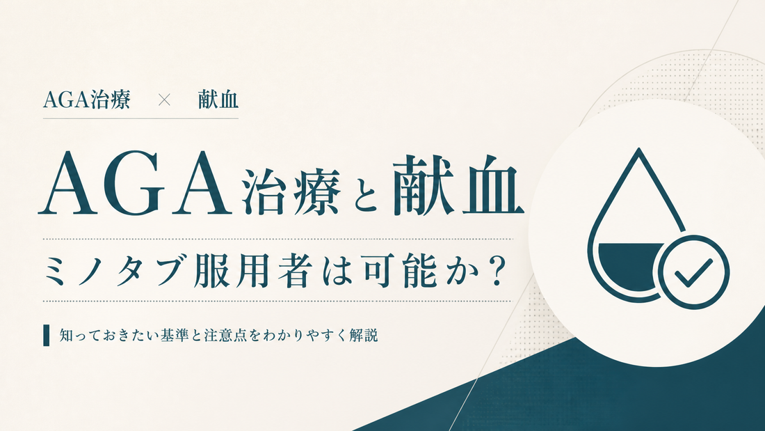 AGA治療と献血 ミノタブ服用者は可能か