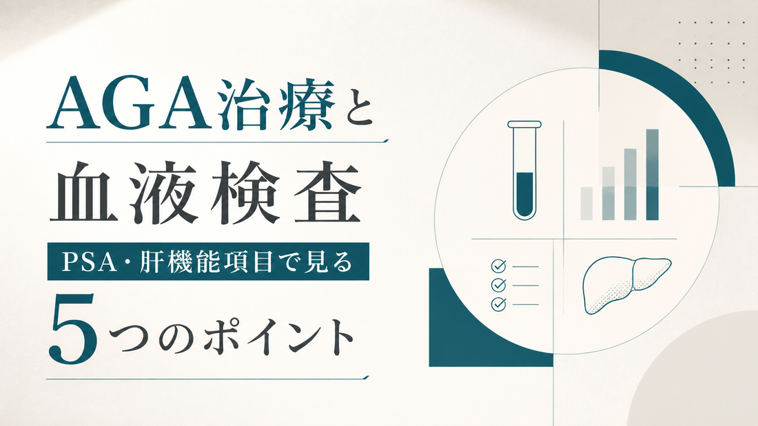 AGA治療と血液検査 PSA・肝機能項目で見るべき5つのポイント