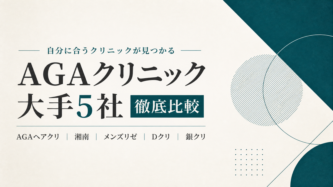 AGAクリニック大手5社徹底比較｜AGAヘアクリ・湘南・メンズリゼ・Dクリ・銀クリ