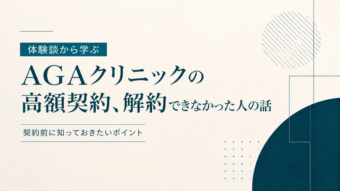 AGAクリニックの高額契約解約できなかった人の話