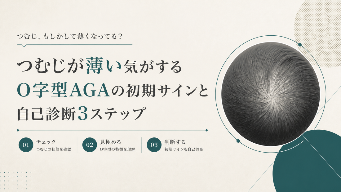 つむじが薄い気がする｜O字型AGAの初期サインと自己診断3ステップ